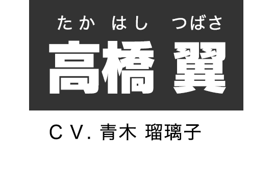 高橋 翼