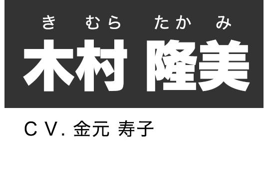 木村 隆美