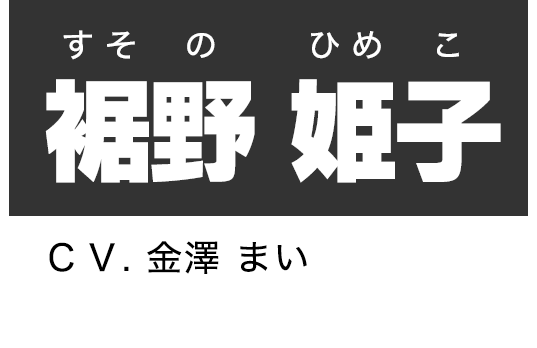 裾野 姫子
