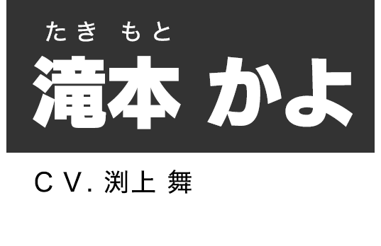 滝本 かよ