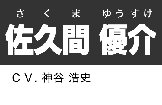 佐久間 優介