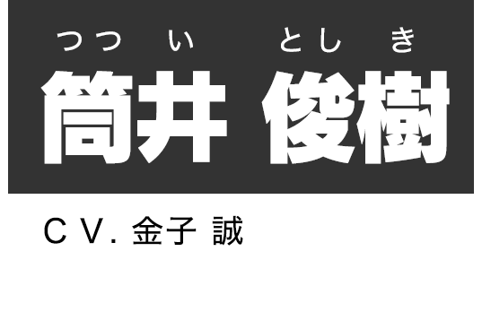 筒井 俊樹