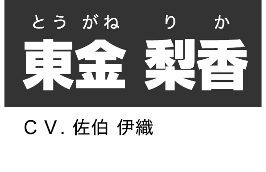 東金 梨香