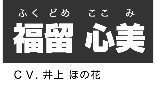 福留 心美