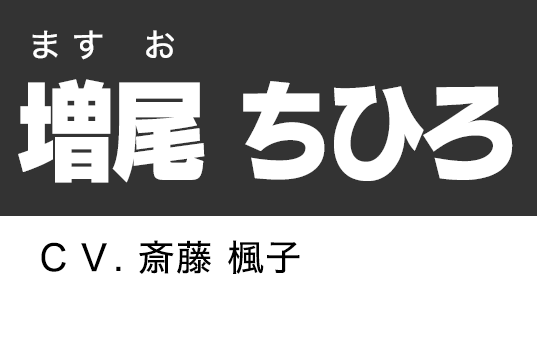 増尾 ちひろ
