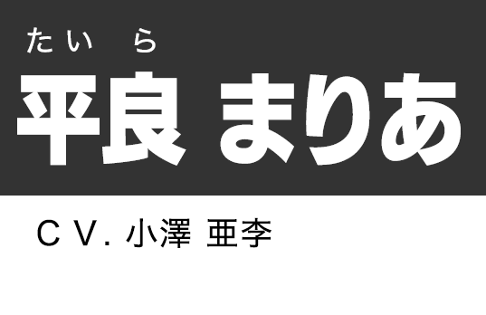 平良 まりあ