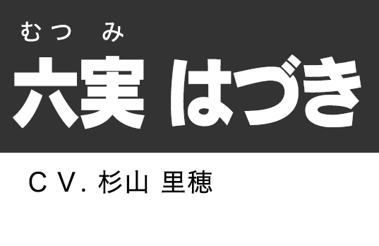六実 はづき