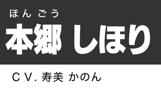 本郷 しほり