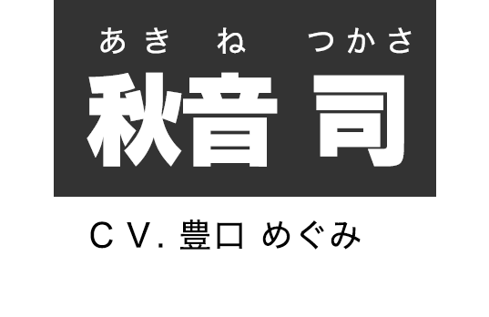 秋音 司