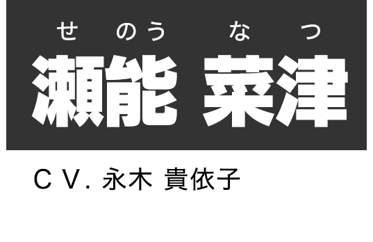 瀬能 菜津