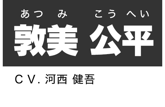 敦美 公平