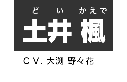 土井 楓