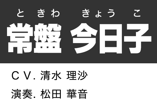 常盤 今日子