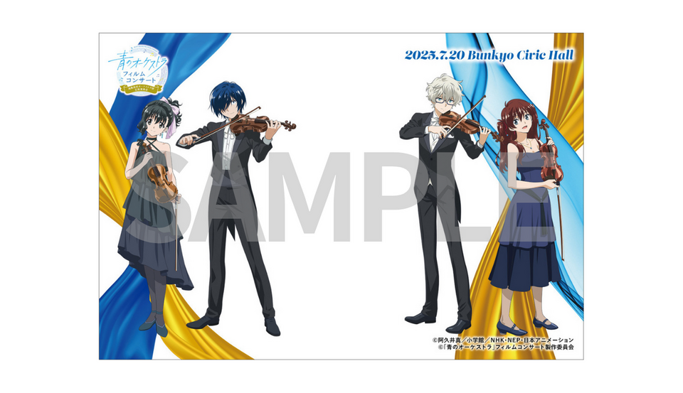 青のオーケストラ」フィルムコンサート ～海幕高校オーケストラ部定期